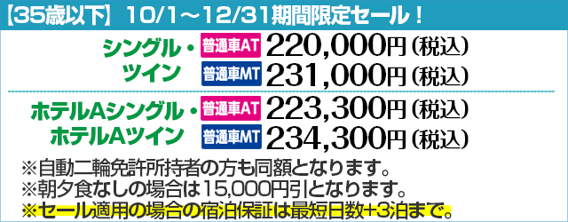 鳥取県自動車学校（鳥取県）期間限定セール