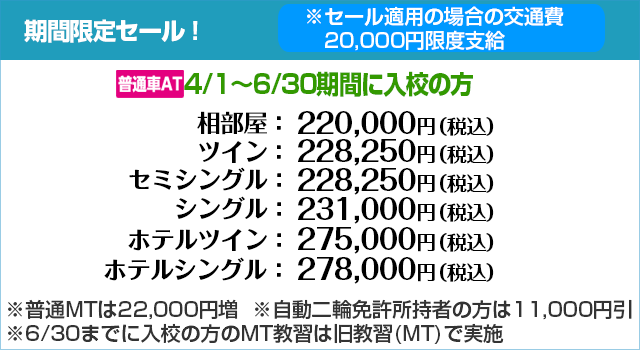 徳島わきまち自動車学校の料金表 普通車mt At 徳島県 合宿免許スクール