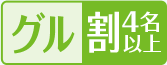 グル割チャンス4名以上