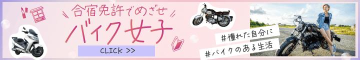 目指せ!バイク女子