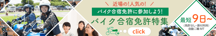 バイク合宿免許特集