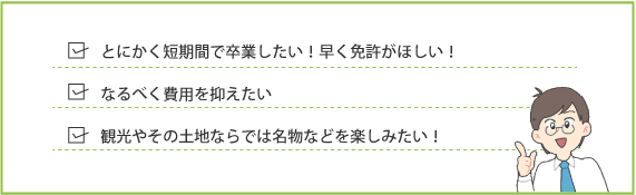 とにかく短期間で卒業したい!早く免許がほしい!