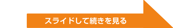 横にスライドして続きを見る