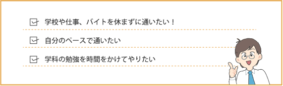 学校や仕事、バイトを休まずに通いたい!