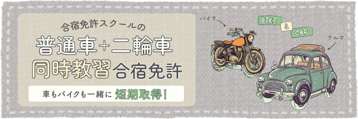 普通車+二輪者免許なし・原付免許所持でで最短9日で卒業可能！