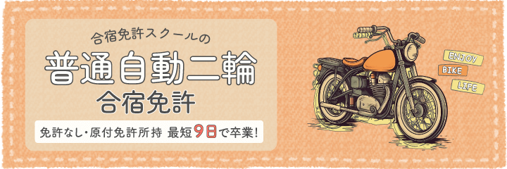 普通自動二輪（免許なし・原付免許所持でで最短9日で卒業可能！