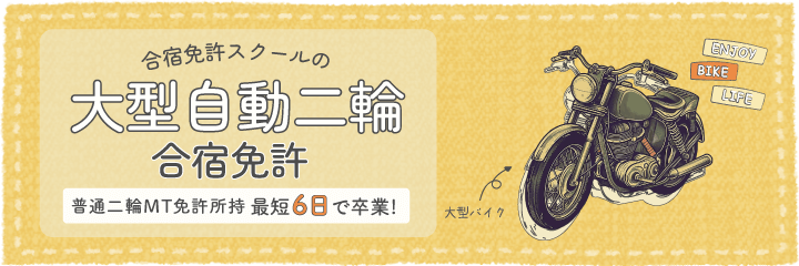 大型自動二輪（普通自動二輪MT免許所持で最短6日で卒業可能！