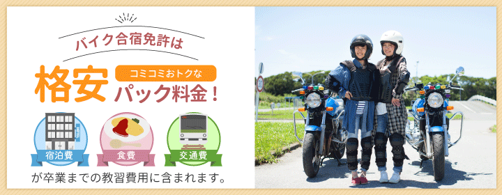 バイク合宿免許は格安コミコミおトクなパック料金
