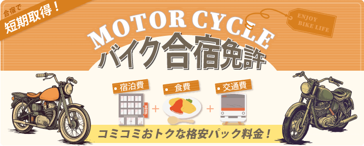 バイク合宿免許は格安コミコミおトクなパック料金