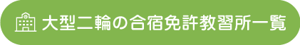 大型二輪の合宿免許教習所一覧