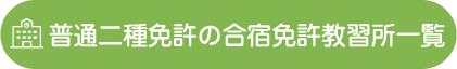 普通二種の合宿免許教習所一覧
