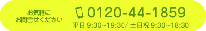 お気軽にお問合せください 電話番号:0120-44-1859