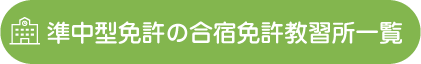 準中型の合宿免許教習所一覧