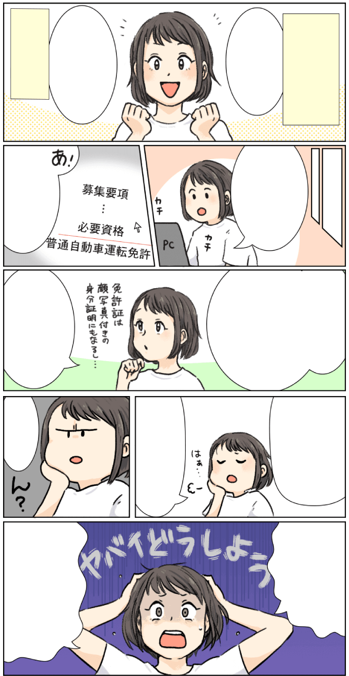 ナツキは就活するために運転免許を取得することを考え合宿免許を検討する