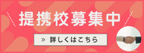 提携校募集中！詳しくはコチラ