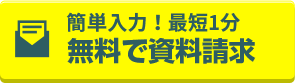 無料で資料請求