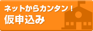 合宿免許の仮申込み