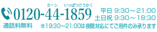 電話番号：0120-44-1859と営業時間のお知らせ