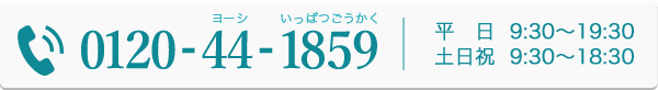 電話番号：0120-44-1859と営業時間のお知らせ