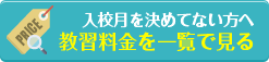 入校月を決めてない方へ 教習料金を一覧で見る