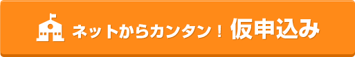 カンタン！仮申込み