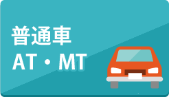 普通車 AT・MT