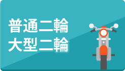 普通二輪 大型二輪