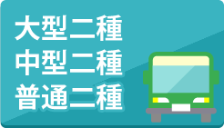大型二種 中型二種 普通二種