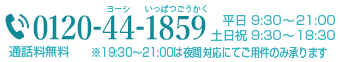 電話番号：0120-44-1859と営業時間のお知らせ