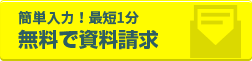 無料で資料請求