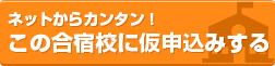 この教習所に仮申込みする