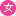 女