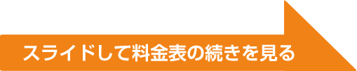 スライドして料金表の続きを見る