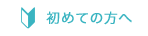 初めての方へ
