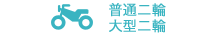 普通二輪 大型二輪