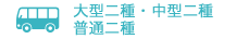大型二種・中型二種 普通二種