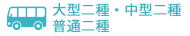 大型二種・中型二種 普通二種の合宿免許