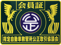 指定自動車教習所公正取引協議会「賛助会員の証」