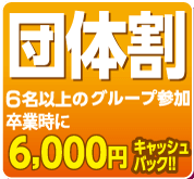 団体割
