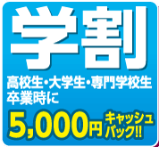 学割