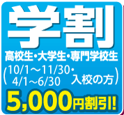 学割