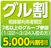 グル割