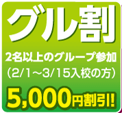 グル割チャンス