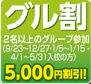 グル割