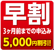 早割チャンス