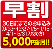 早割チャンス