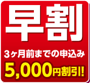早割チャンス