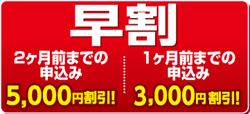 早割