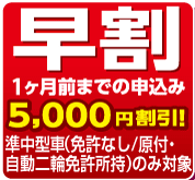 早割チャンス