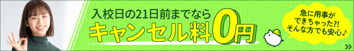 入校日の21日前までならキャンセル料無料